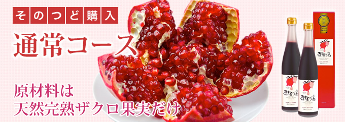 ザクロのしずく通常購入