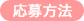 応募方法
