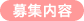 募集内容