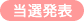 当選発表