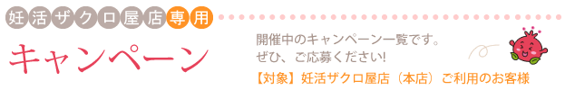 ザクロ屋キャンペーン