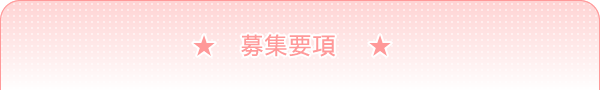 募集要項