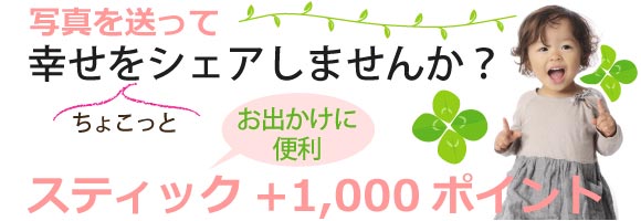 スティック＋1000ポイントプレゼント