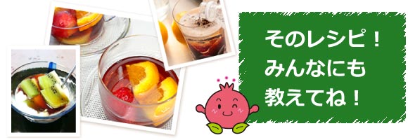 そのレシピみんなにも教えてね！