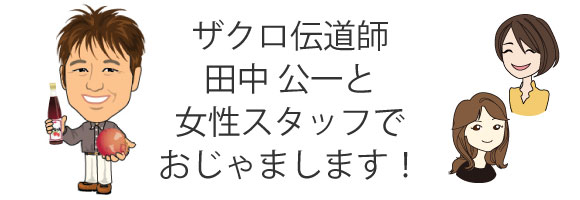 ザクロ伝道師とスタッフ