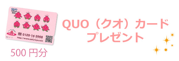 quo（クオ）カードプレゼント