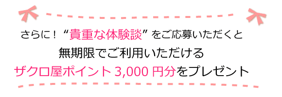 ザクロ屋ポイントをプレゼント