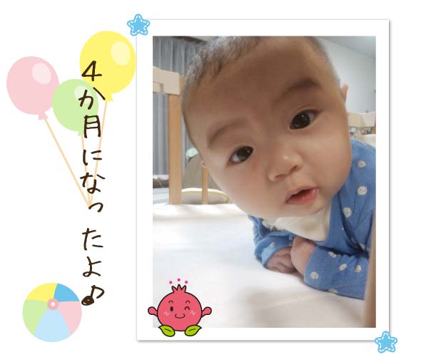 4か月になったよ♪