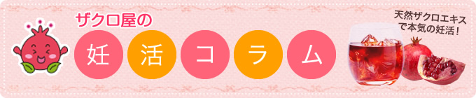 妊活コラム