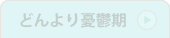 ナーバス期
