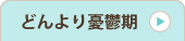 ナーバス期