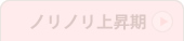 好調期