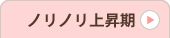 好調期