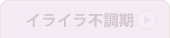 不調期