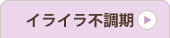 不調期