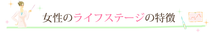 女性のライフステージの特長