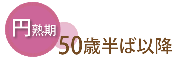 円熟期、50歳半ば～