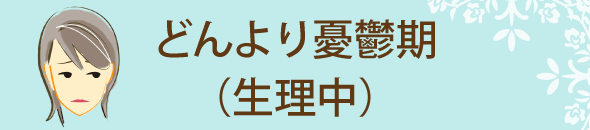 どんより憂鬱期