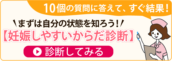 まずは自分の状態を知ろう！妊娠しやすいからだ診断へ