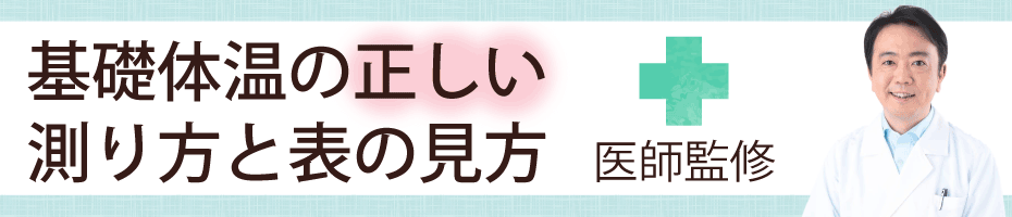 基礎体温の正しい測り方と表の見方 医師監修