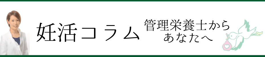 妊活コラム 管理栄養士からあなたへ