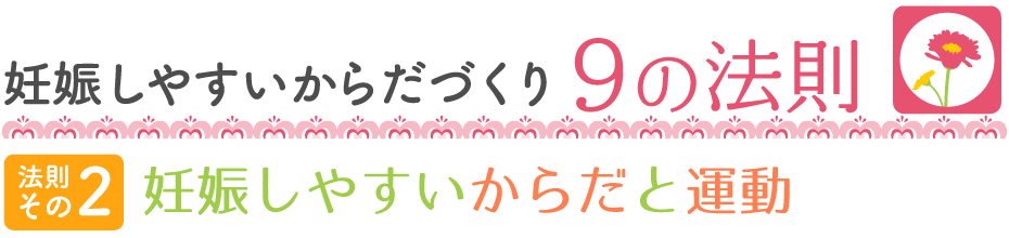 妊娠しやすいからだづくり9の法則 【法則その1】妊娠と食事 なにはともあれ食生活