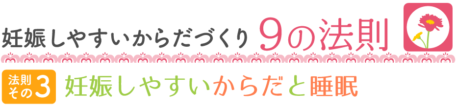 妊娠しやすいからだづくり9の法則 【法則その3】妊娠しやすいからだと睡眠