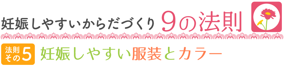 妊娠しやすい9の法則 妊娠しやすい服装とカラー