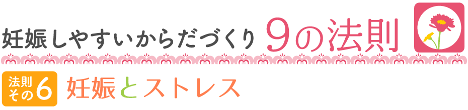 妊娠しやすい9の法則 妊娠とストレス