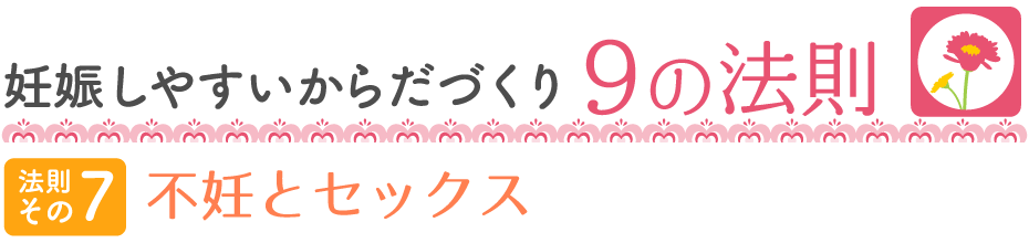 妊娠しやすい9の法則 不妊とセックス