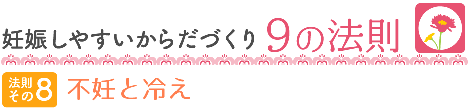 妊娠しやすい9の法則 不妊と冷え