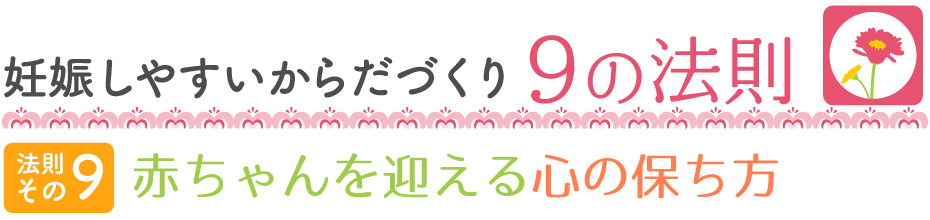 妊娠しやすい9の法則 赤ちゃんを迎える心の保ち方