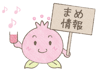ザクロちゃんのまめ情報
