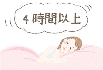 睡眠を4時間以上とって計測