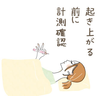起き上がる前に基礎体温を確認する