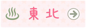 温泉マーク東北