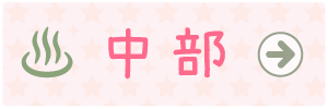 温泉マーク中部
