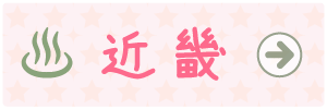 温泉マーク近畿