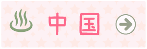 温泉マーク中国