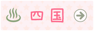 温泉マーク四国