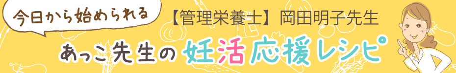 管理栄養士岡田明子あっこ先生の妊活応援レシピ