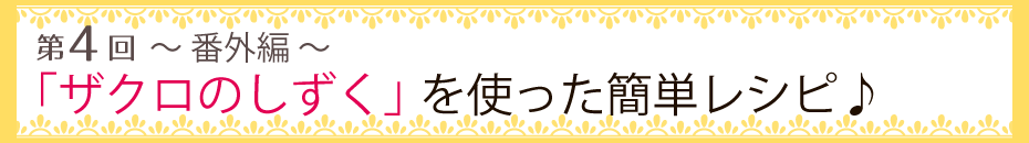 【第4回】【番外編】「ザクロのしずく」を使った簡単レシピ♪