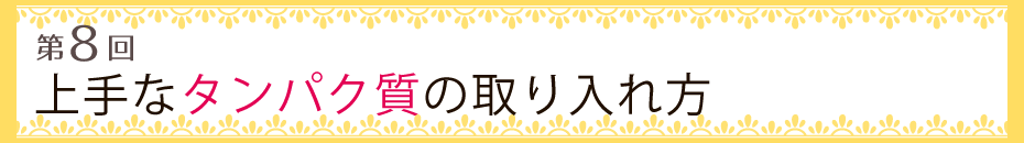 【第8回】上手なタンパク質の取り入れ方