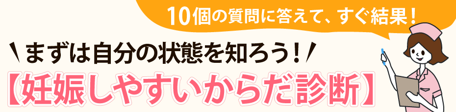 まずは自分の状態を知ろう！妊娠しやすいからだ診断