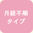 月経不順タイプ