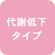 代謝低下タイプ