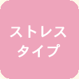 ストレスタイプ