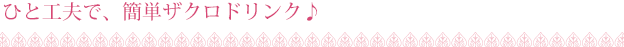 ひと工夫で、簡単ザクロドリンク♪