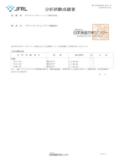 ザクロのしずく（石榴の滴）の放射性物質の分析結果