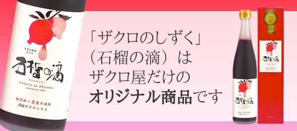 ザクロのしずく（石榴の滴）はザクロ屋だけのオリジナル商品です